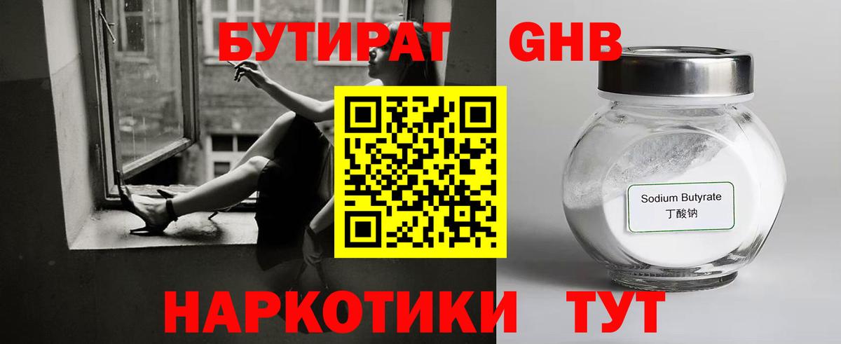 Бутират Butirat Мелеуз